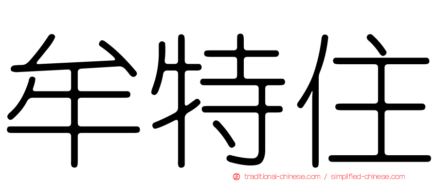 牟特住