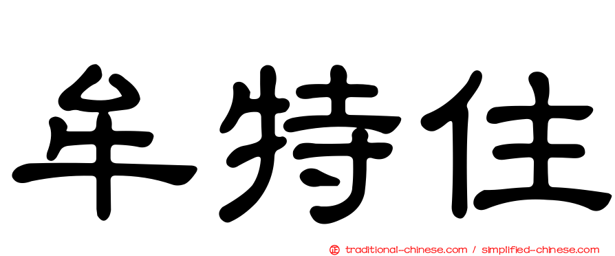 牟特住