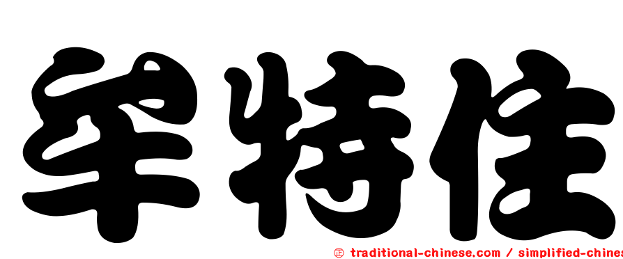 牟特住