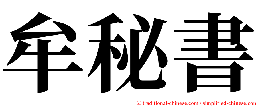 牟秘書 serif font