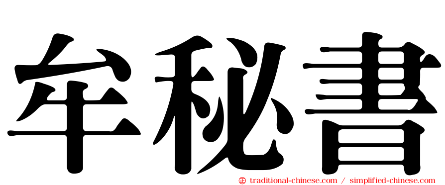 牟秘書