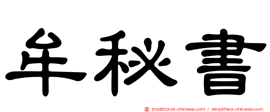 牟秘書