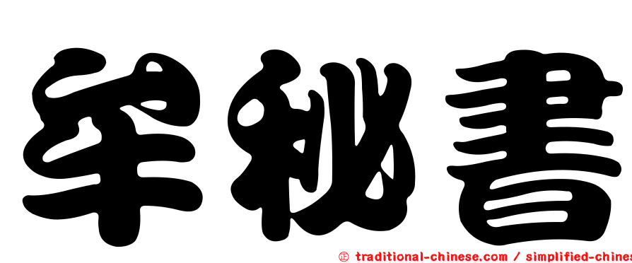 牟秘書