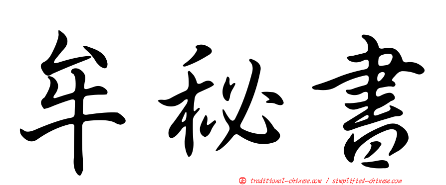 牟秘書