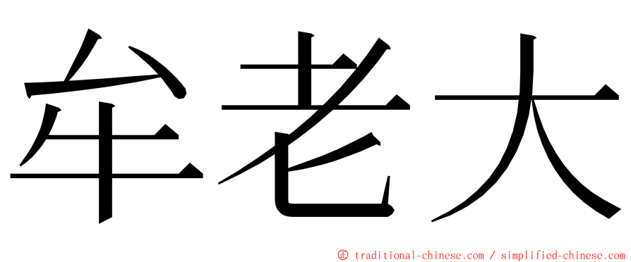 牟老大 ming font