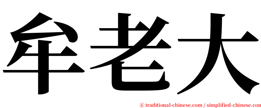 牟老大 serif font