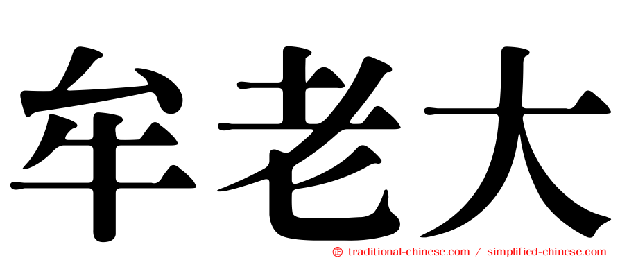 牟老大