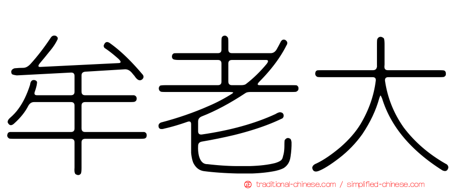 牟老大