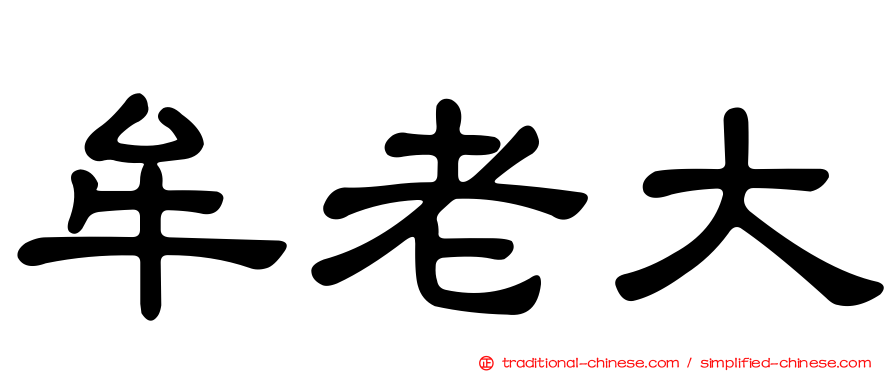 牟老大
