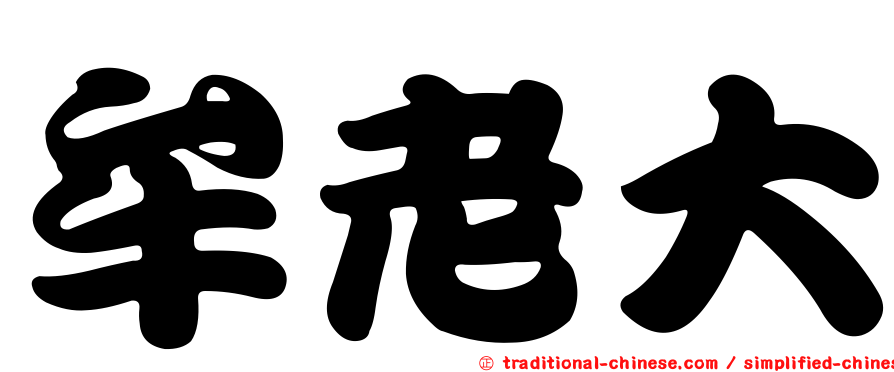 牟老大