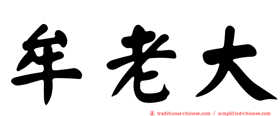 牟老大