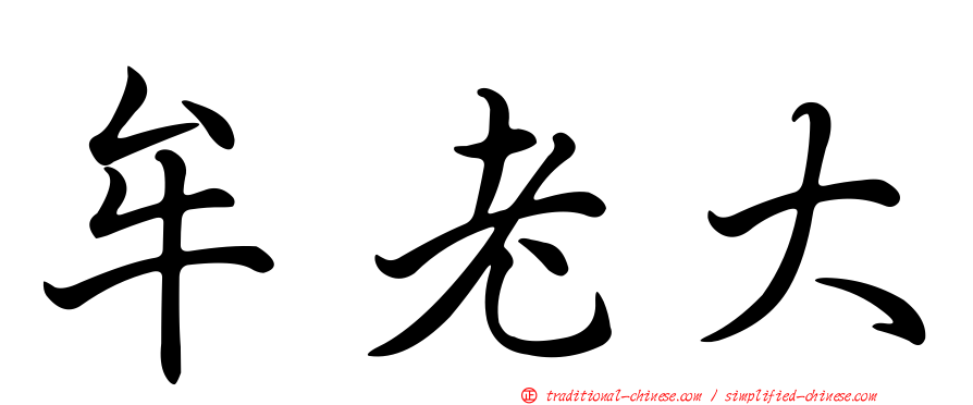 牟老大