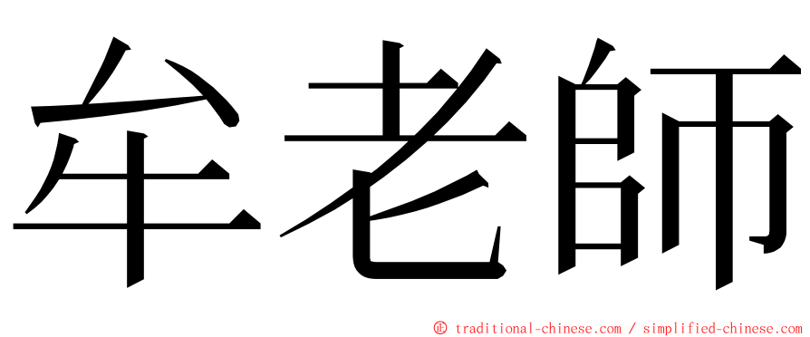 牟老師 ming font