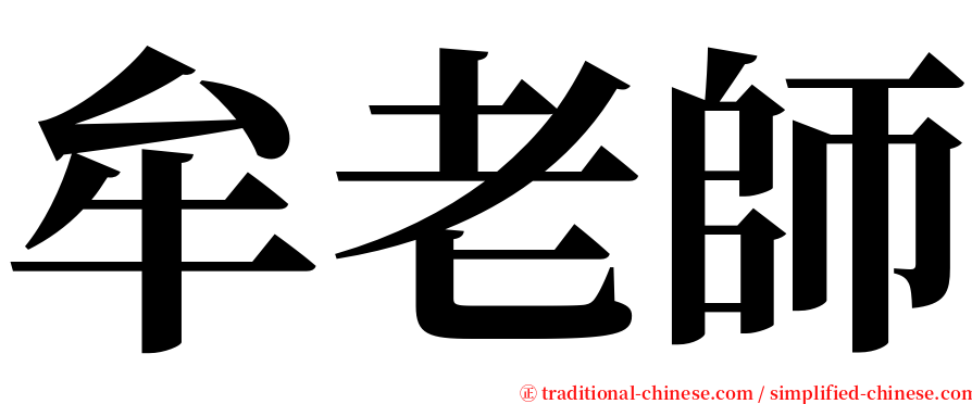 牟老師 serif font