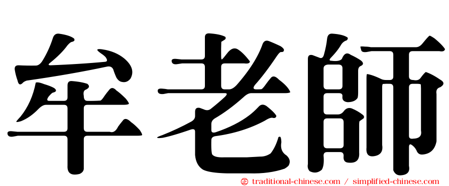 牟老師