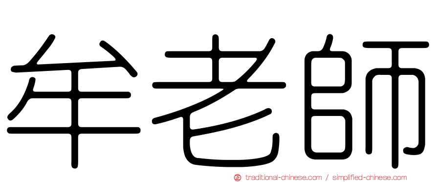 牟老師