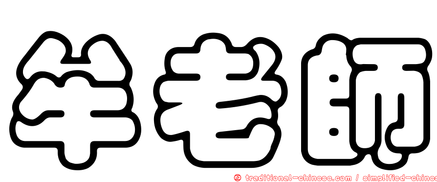 牟老師