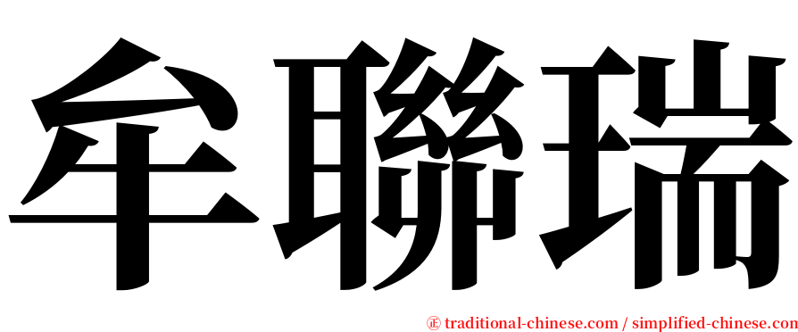 牟聯瑞 serif font