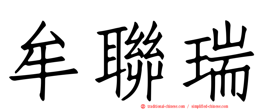 牟聯瑞