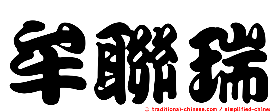 牟聯瑞