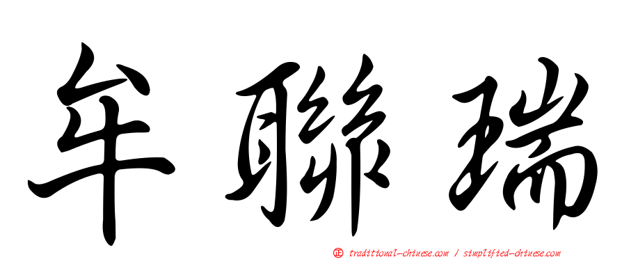 牟聯瑞
