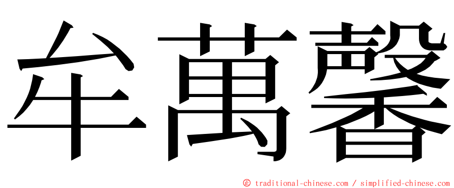 牟萬馨 ming font