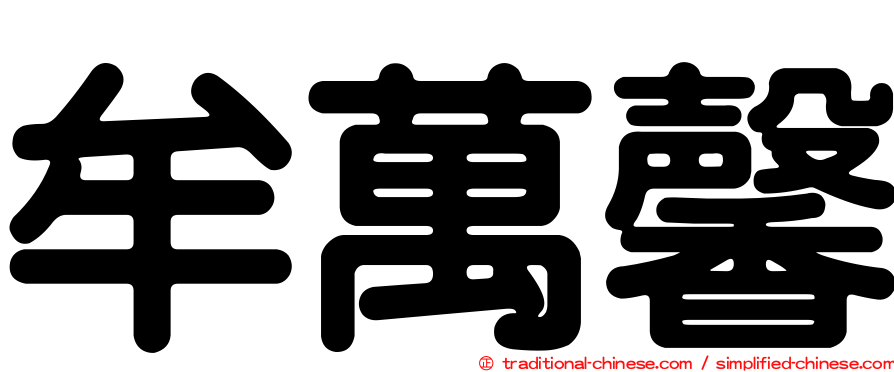 牟萬馨