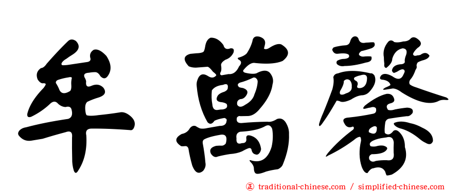 牟萬馨