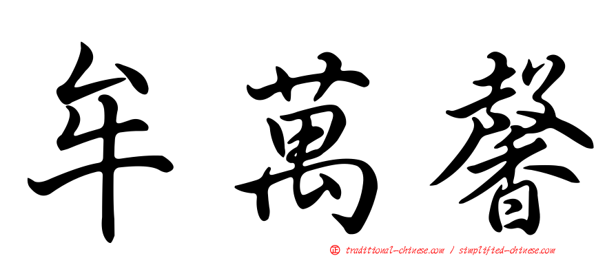 牟萬馨