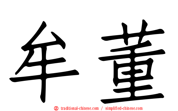 牟董