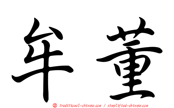 牟董