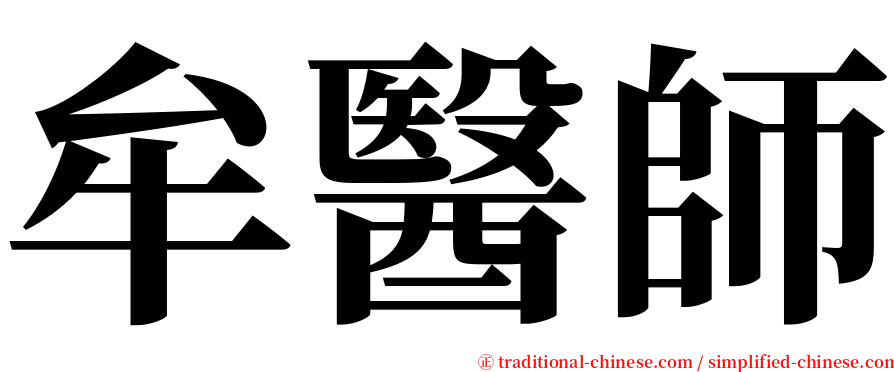 牟醫師 serif font