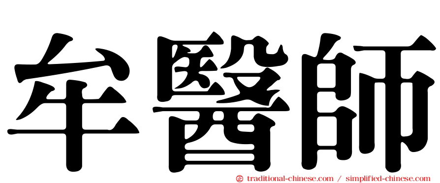 牟醫師