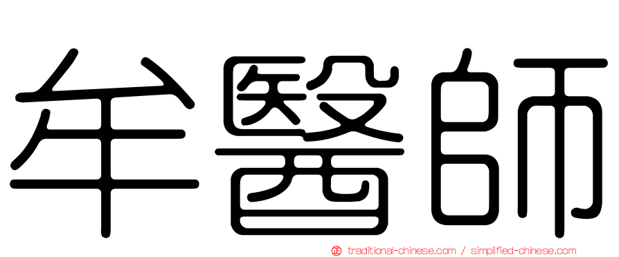 牟醫師