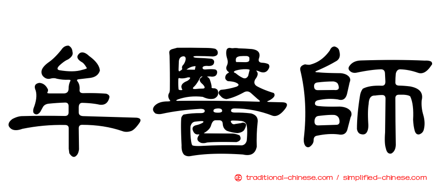 牟醫師