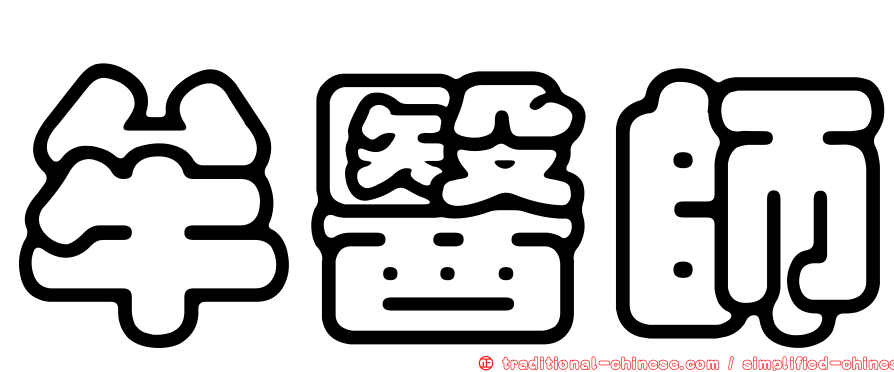 牟醫師