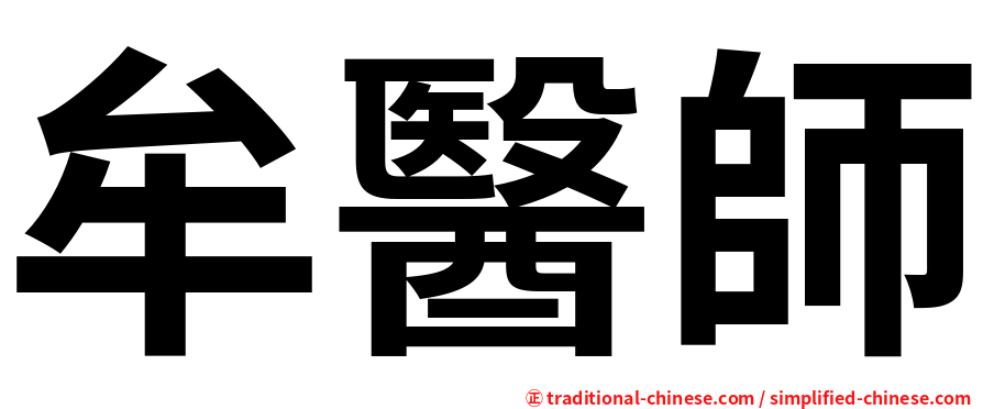 牟醫師