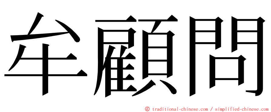 牟顧問 ming font