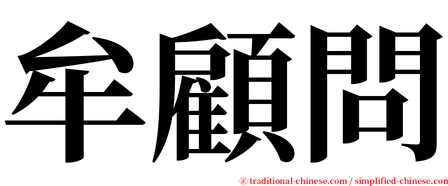 牟顧問 serif font