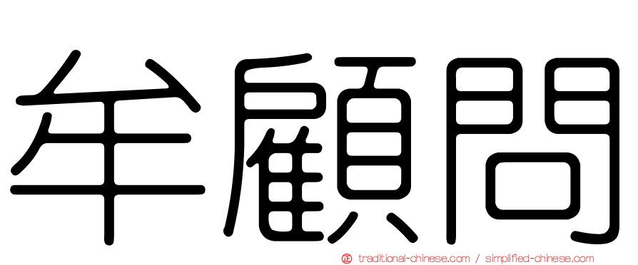牟顧問