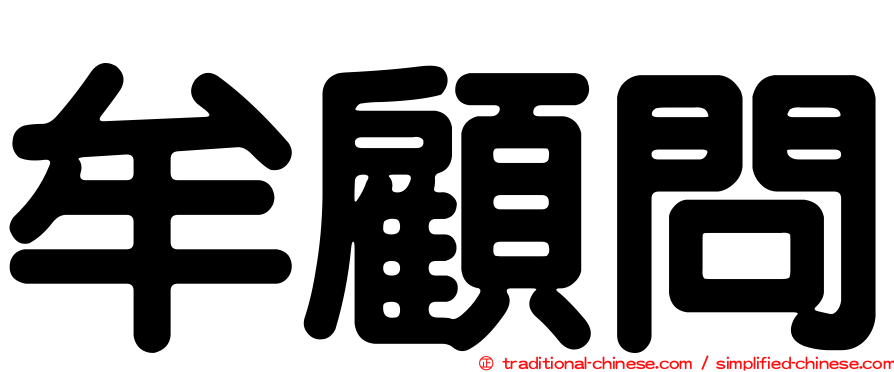 牟顧問