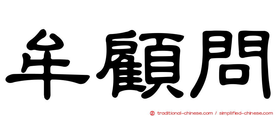 牟顧問