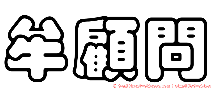 牟顧問