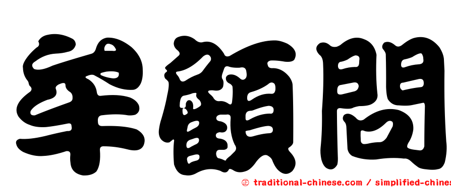 牟顧問