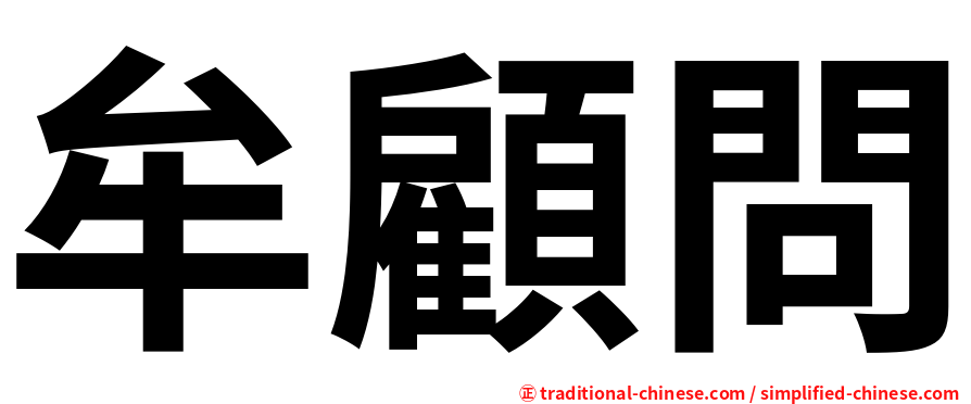 牟顧問