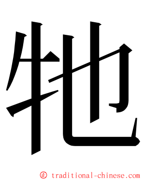牠 ming font