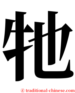 牠 serif font