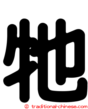 牠
