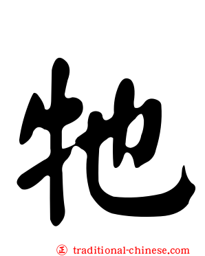 牠