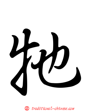 牠